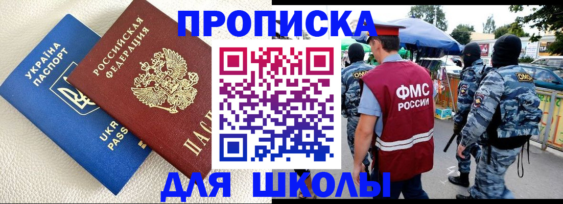 прописка для школы в Лабытнанги